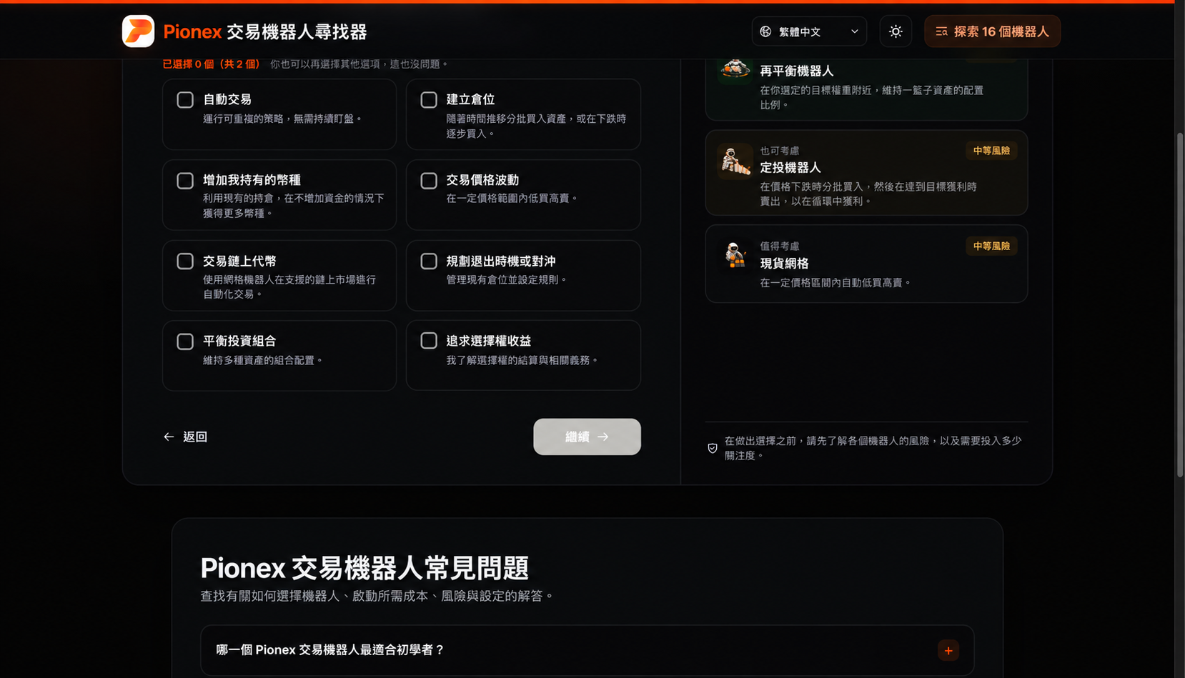 Pionex 交易機器人查找器詢問使用者希望機器人完成什麼工作。
