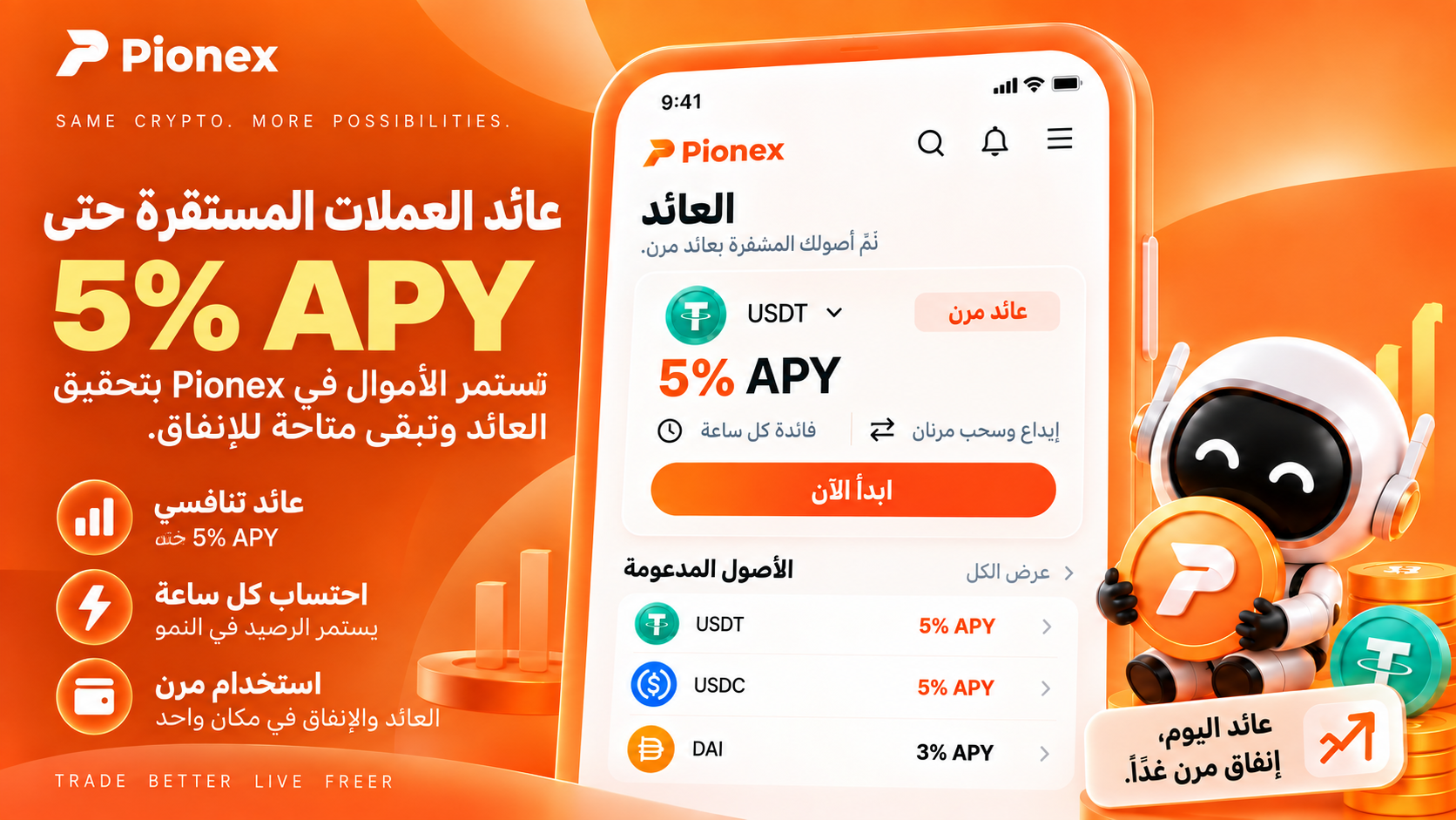 Pionex Earn يعرض عائداً يصل إلى 5% APY على العملات المستقرة المدعومة