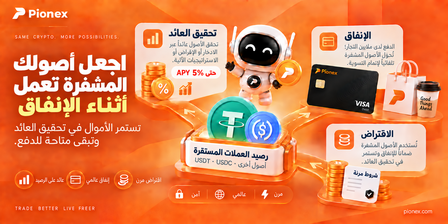 بطاقات العملات المشفرة ذات العائد: كسب العائد على العملات المستقرة والإنفاق والاقتراض بضمان الأصول