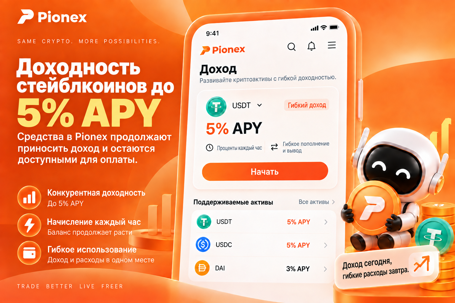 Pionex Earn: доходность поддерживаемых стейблкоинов до 5% APY