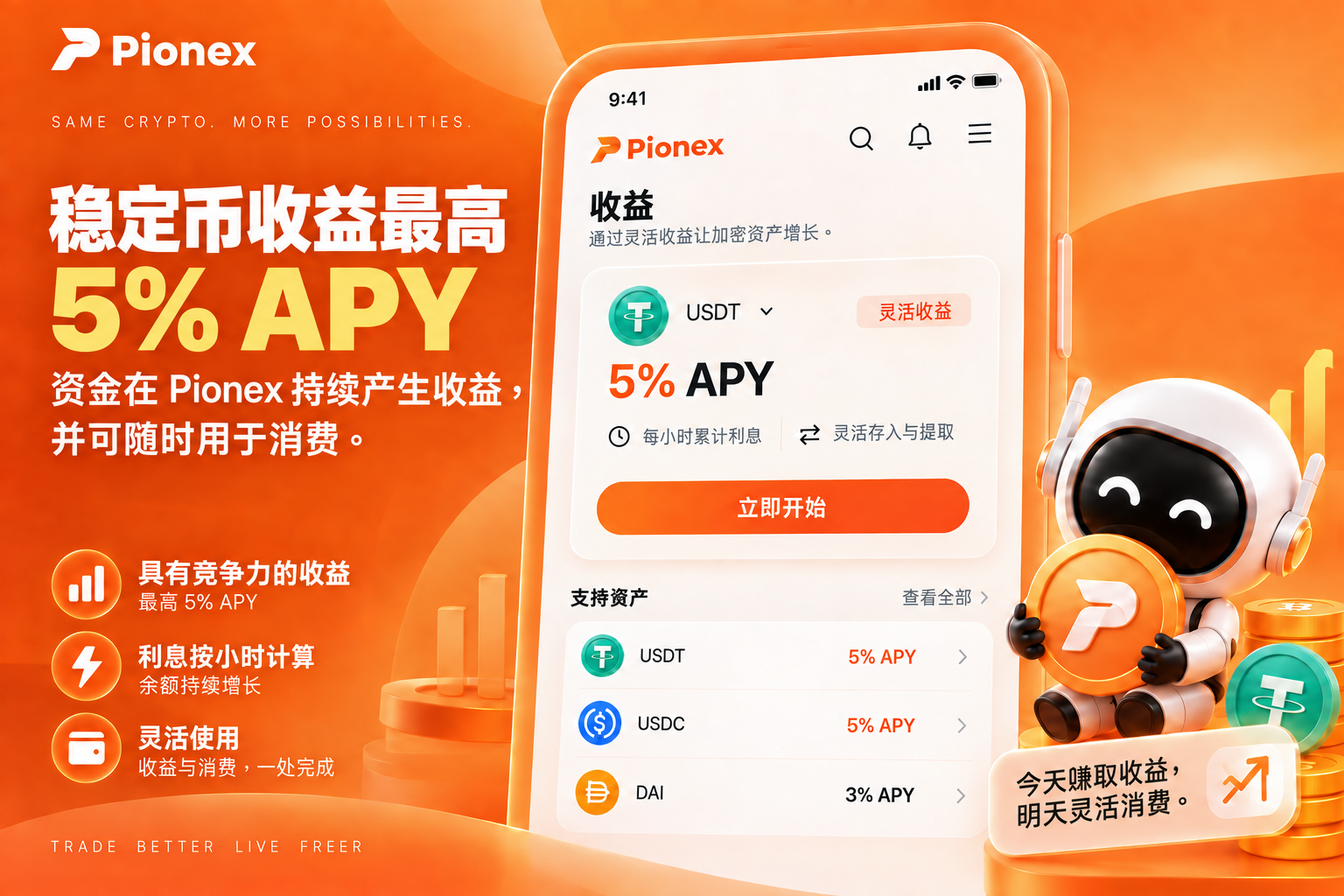 Pionex Earn 显示支持的稳定币最高 5% APY