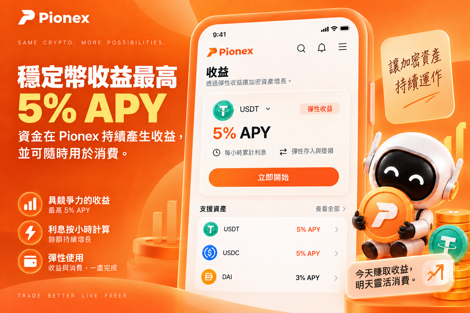 Pionex Earn 顯示支援的穩定幣最高 5% APY