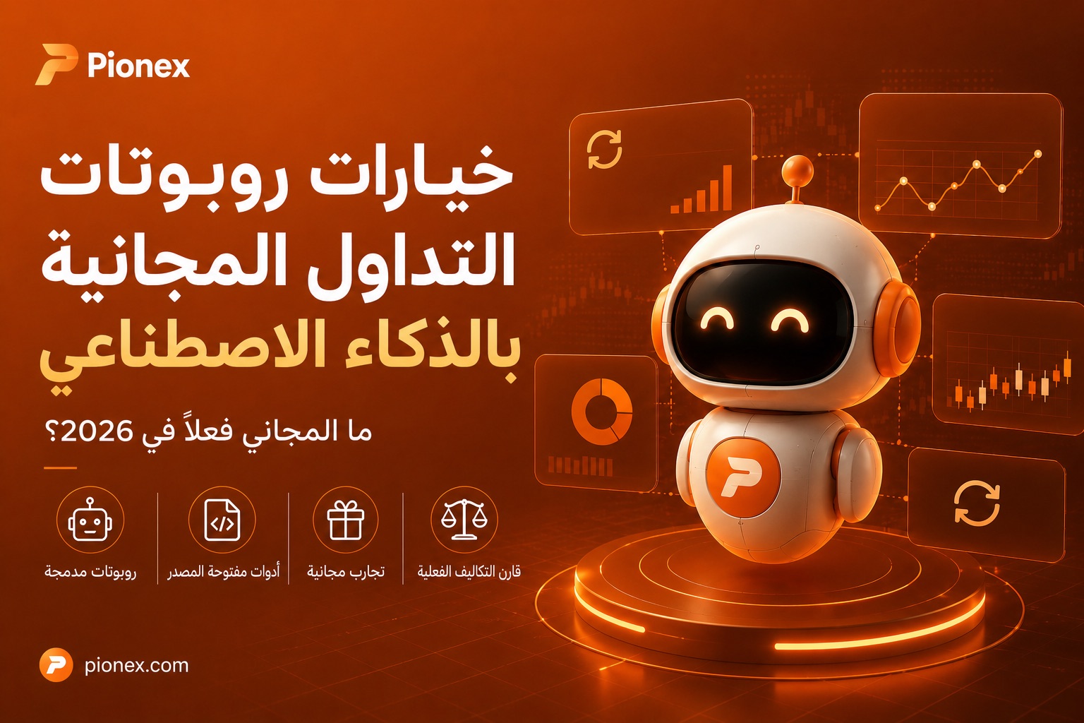 مجانا AI خيارات بوت التداول مقارنة لعام 2026