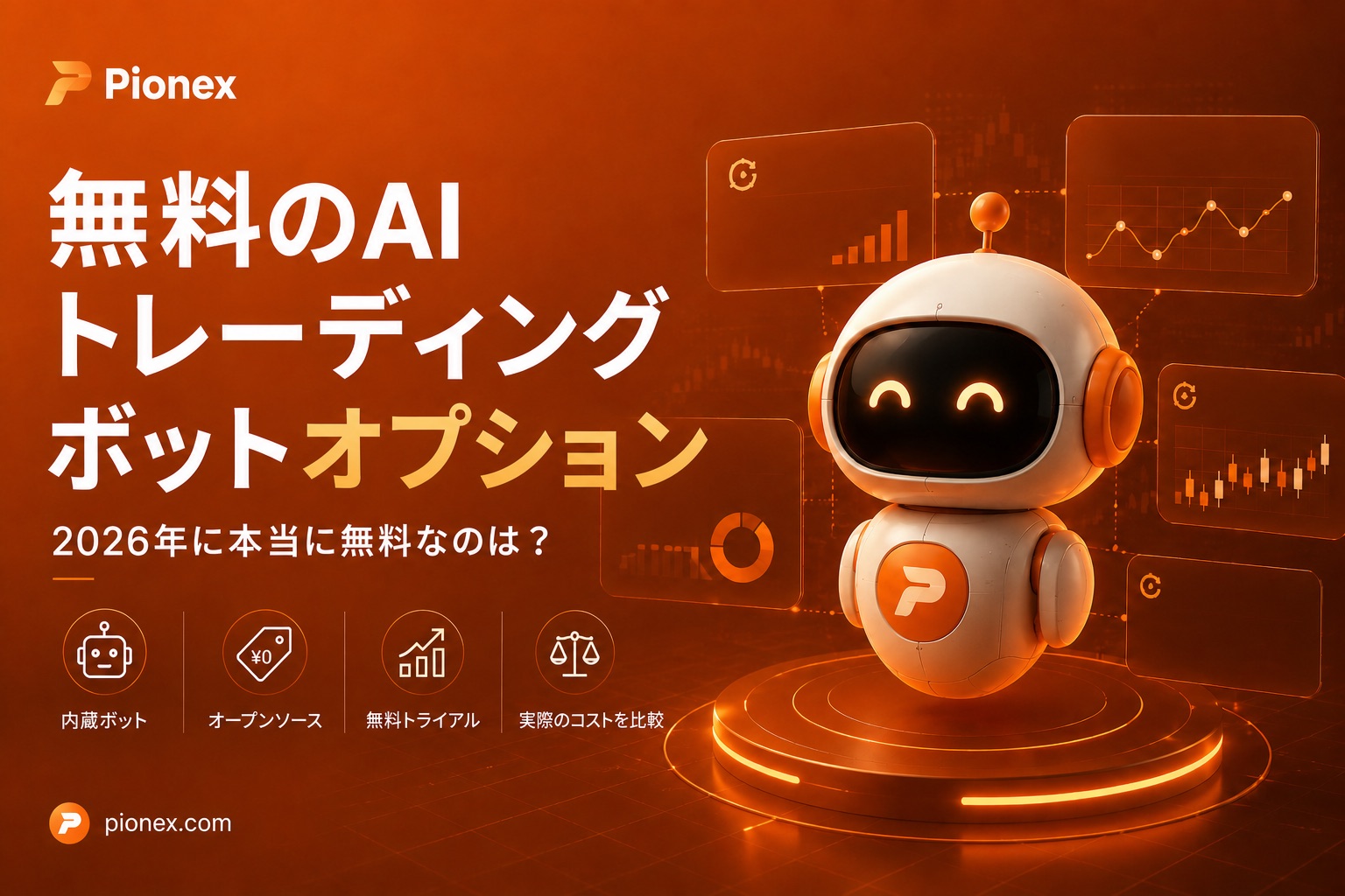 2026 年の無料 AI 取引ボット オプションの比較