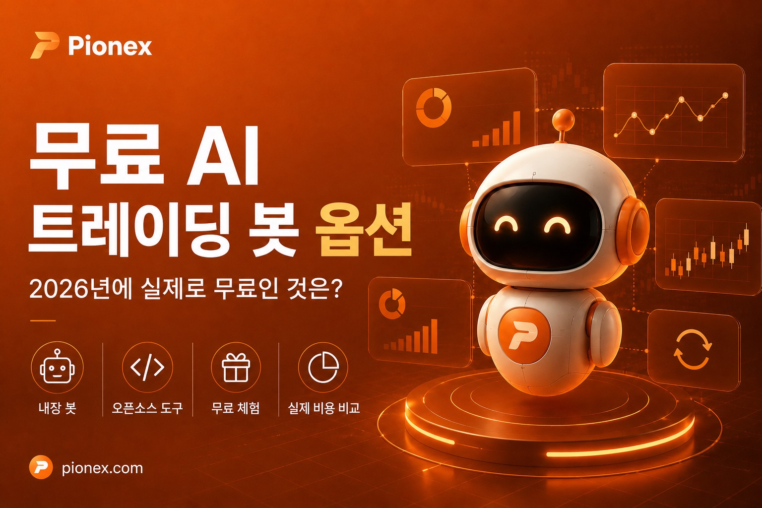 무료AI2026 년에 비해 거래 봇 옵션