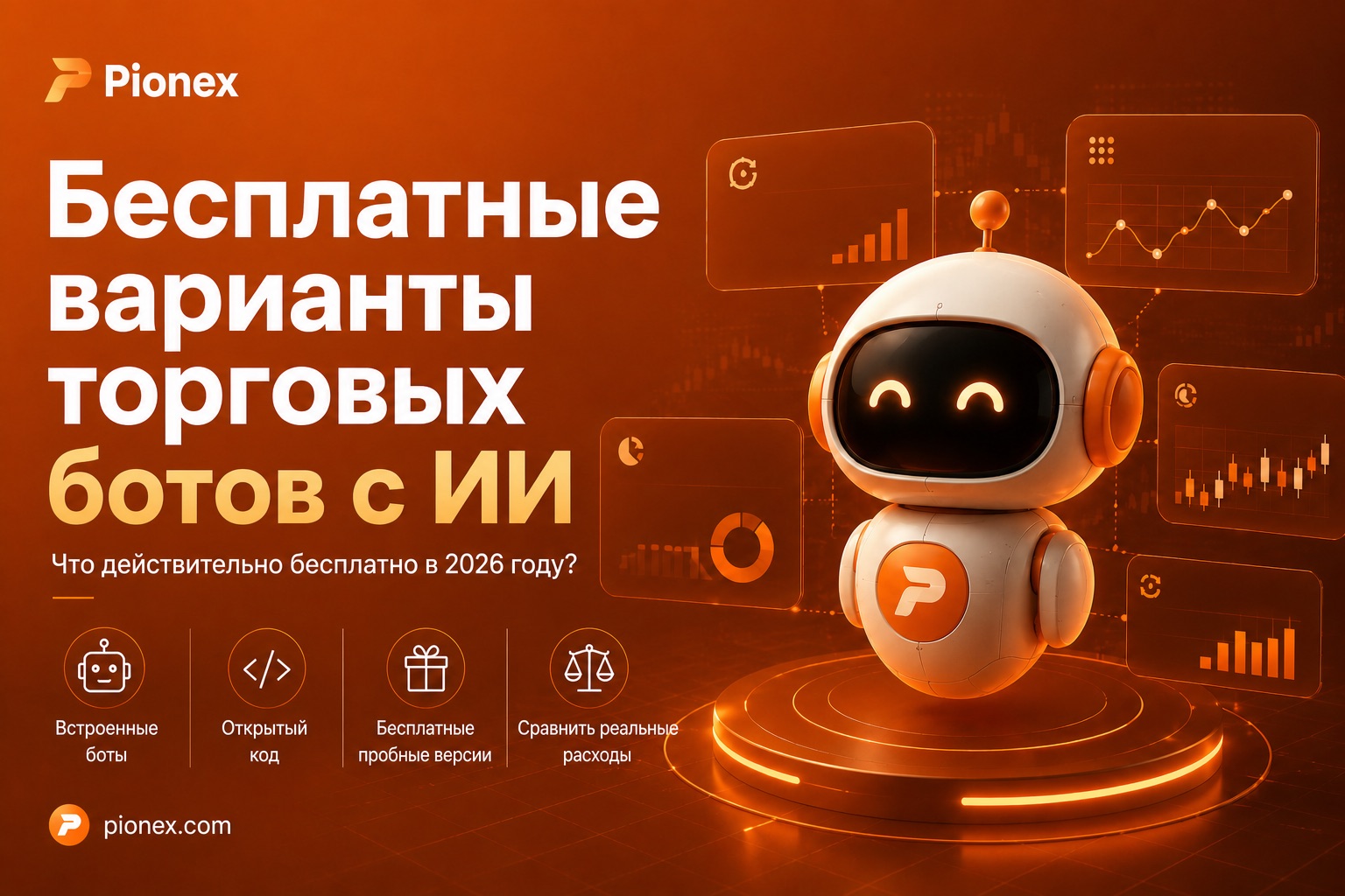 Бесплатных AI торговых ботов по сравнению с 2026 годом