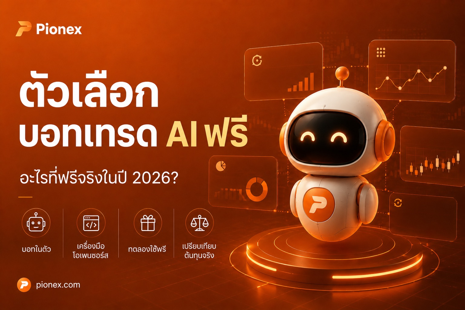 ฟรีAIตัวเลือกการซื้อขายบอทเมื่อเทียบกับ 2026