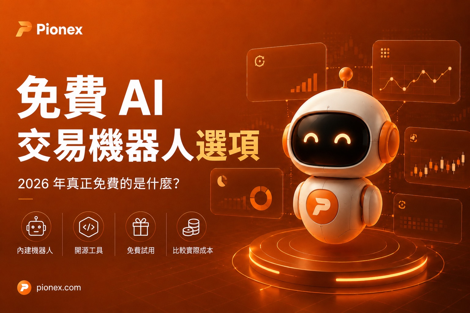 2026 年免費人工智慧交易機器人選項比較