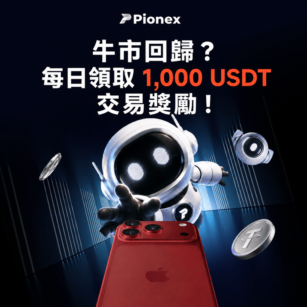 Pionex BB-2609 活動,每日 1,000 USDT 合約交易贈金