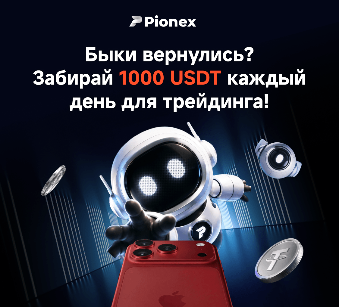 Кампания Pionex BB-2609 с ежедневными фьючерсными бонусами 1 000 USDT