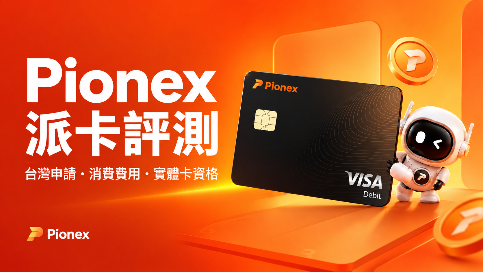 Pionex Card 派卡繁體中文主視覺