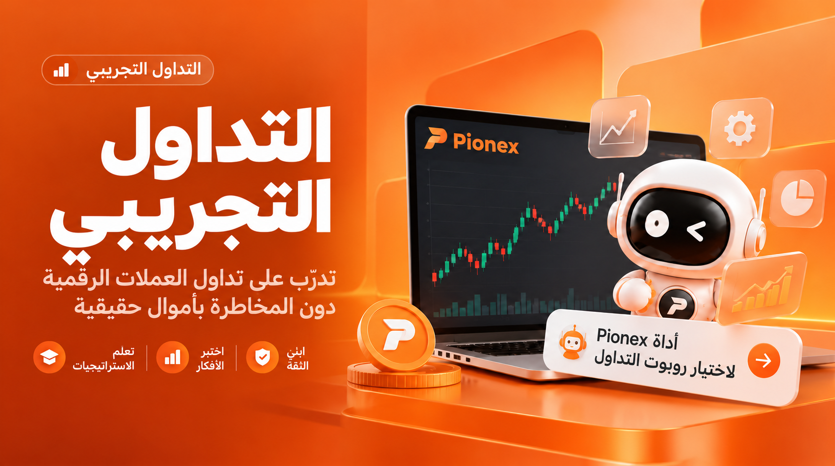 التداول التجريبي للمبتدئين مع مخطط Pionex وأداة اختيار روبوت التداول