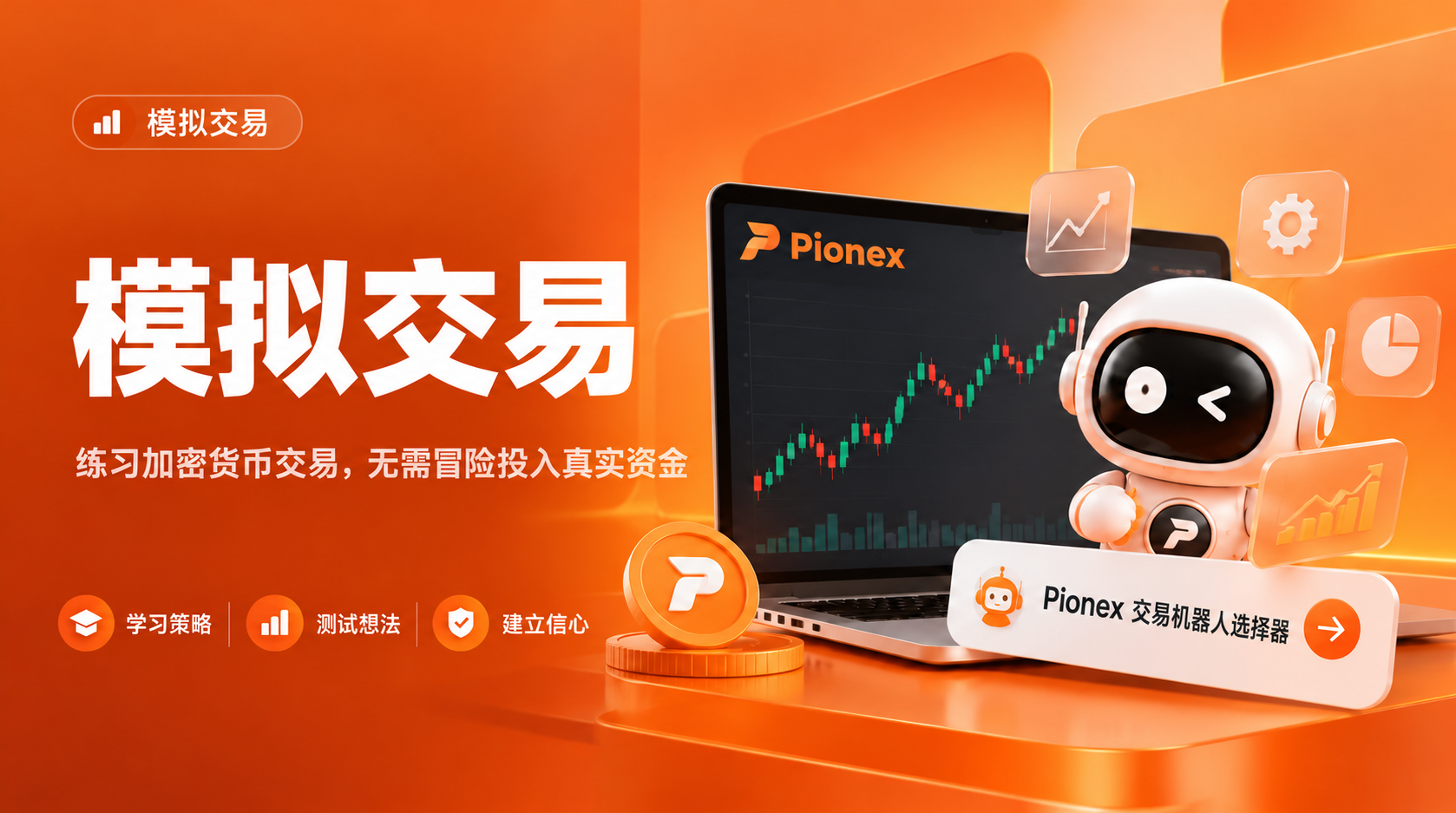 新手模拟交易:Pionex 图表与交易机器人选择器