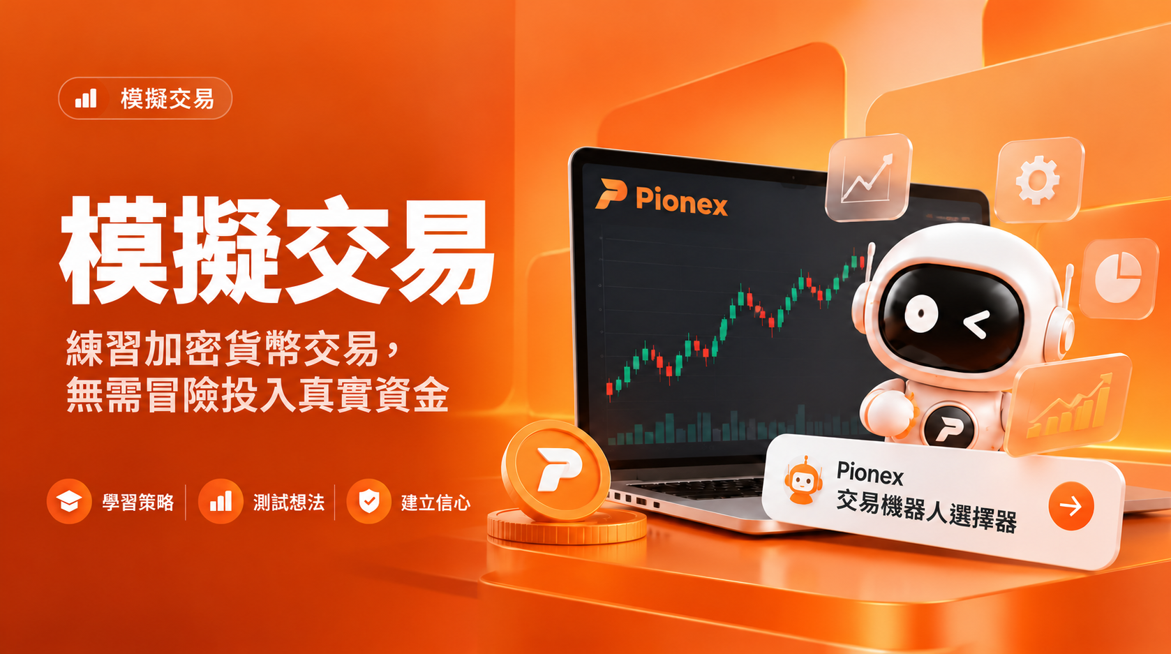 新手模擬交易：Pionex 圖表與交易機器人選擇器